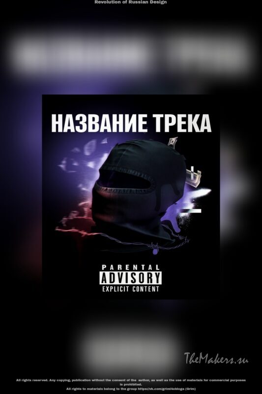 Обложка для трека
